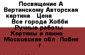 Посвящение А Вертинскому Авторская картина › Цена ­ 50 000 - Все города Хобби. Ручные работы » Картины и панно   . Московская обл.,Лобня г.